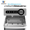 Worldtechเครื่องทำน้ำแข็ง 1.2L รุ่น WT-IM600A