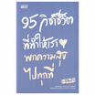 หนังสือ 95 วิชาชีวิต ที่ทำให้เราพกความสุขไปทุกที่