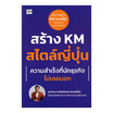 หนังสือ สร้าง KM สไตล์ญี่ปุ่น ความสำเร็จที่นักธุรกิจไม่เคยบอก