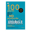 หนังสือ 100 บทบาทเพื่อก้าวสู่เส้นทางเป็น MD