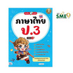 หนังสือ เก่งเร็วทันใจ ภาษาไทย ป.3 มั่นใจเต็ม 100