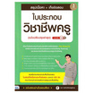 หนังสือ สรุปเนื้อหา เก็งข้อสอบ ใบประกอบวิชาชีพครู (ฉบับปรับปรุงล่าสุด) มั่นใจเต็ม 100