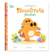 หนังสือ นิทานรางวัลนานาชาติ สตอมปี้ซอรัสรู้จักปรับตัว