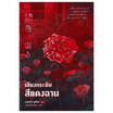 หนังสือ เสียงกระซิบสีแดงฉาน