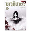 หนังสือ ชาวชิบาตะ 2 (Mg)