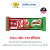 คิทแคท ไมโล เวเฟอร์เคลือบขนมหวานรสช็อกโกแลตมอลต์ 2F 16 กรัม (ยกกล่อง 24 ชิ้น)