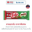 คิทแคท ไมโล เวเฟอร์เคลือบขนมหวานรสช็อกโกแลตมอลต์ 2F 16 กรัม (ยกกล่อง 24 ชิ้น)