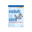 หนังสือ ขายสินค้าและบริการ