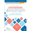 หนังสือ เทคโนโลยีเบื้องต้นเพื่อการบริการลูกค้า