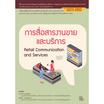 หนังสือ การสื่อสารงานขายและบริการ