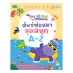 หนังสือ ชุด Fun to Find หาเจอมั้ย ฉันอยู่ไหน ศัพท์ซ่อนหาสุดสนุก A-Z