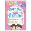 หนังสือ ชุดเด็กดีเก่งภาษาไทย สนุกคัด หัดเรียนตัวสะกด