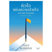 หนังสือ หัวใจแห่งความสำเร็จจาก โทนี ร็อบบินส์