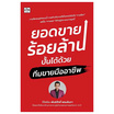 หนังสือ ยอดขายร้อยล้านปั้นได้ด้วยทีมขายมืออาชีพ