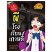 หนังสือ ผีโรงเรียนเกาหลี เรื่องผีๆ รอบโลก