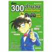 หนังสือ เรียน 300 สำนวนภาษาอังกฤษกับโคนันยอดนักสืบ