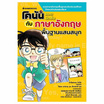 หนังสือ โคนันยอดนักสืบกับภาษาอังกฤษพื้นฐานแสนสนุก