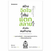 หนังสือ สร้างจิตใจที่ไม่แตกสลายสำหรับคนทำงาน