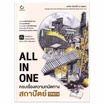 หนังสือ ALL IN ONE ครบเรื่องความถนัดทางสถาปัตย์ TPAT4