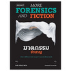 หนังสือ ฆาตกรรมชำนาญ More Forensics and Fiction