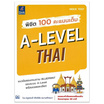 หนังสือ พิชิต 100 คะแนนเต็ม A-Level Thai