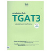 หนังสือ แนวข้อสอบ (ใหม่) TGAT3 สมรรถนะการทำงาน พิชิตข้อสอบมั่นใจ 100%