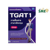 หนังสือ รวมแนวข้อสอบ TGAT 1 การสื่อสารภาษาอังกฤษ ปีล่าสุด