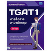 หนังสือ รวมแนวข้อสอบ TGAT 1 การสื่อสารภาษาอังกฤษ ปีล่าสุด