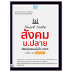 หนังสือ Short Note สังคม ม.ปลาย พิชิตข้อสอบมั่นใจ 100% ภายใน 3 วัน ฉบับอัปเดต