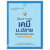 หนังสือ Short Note เคมี ม.ปลาย พิชิตข้อสอบมั่นใจ 100% ภายใน 3 วัน ฉบับอัปเดต