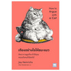 หนังสือ เถียงอย่างไรให้ชนะแมว