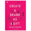 หนังสือ Create A Brand As A Gift