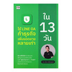 หนังสือ ใช้ LINE OA ทำธุรกิจเพิ่มยอดขายหลายเท่าใน 13 วัน