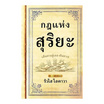 หนังสือ กฎแห่งสุริยะ (ปกใหม่)