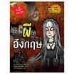 หนังสือ ผีอังกฤษ ชุดเรื่องผีๆ รอบโลก