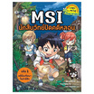 หนังสือ MSI นักสืบวิทย์ปิดคดีหลอน เล่ม 1 ตอน คดีมือปริศนาในป่าผีสิง