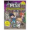 หนังสือ MSI นักสืบวิทย์ปิดคดีหลอน เล่ม 2 ตอน คดีรูปปั้นสยองน้ำตาสีเลือด