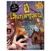 หนังสือ ผีเส้นทางหลอน ชุดเรื่องผีๆ รอบโลก