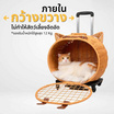 TS Modern Living กระเป๋าเดินทางใส่สัตว์เลี้ยงไม้หวาย รุ่น PET0037