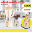 AJ เครื่องปั่นและเครื่องบดสับ 1.5 ลิตร รุ่น BL-001C