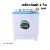 Meier เครื่องซักผ้า 2 ถัง 9.0 กิโลกรัม รุ่น ME-W90