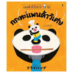 หนังสือ แพนด้าจิ๋วโอซาจิกับกระทะแพนด้าวิเศษ (ปกแข็ง)