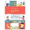 หนังสือ Business for Beginners มือใหม่เข้าใจธุรกิจ