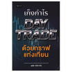 หนังสือ เก็งกำไร Day Trade ด้วยกราฟแท่งเทียน