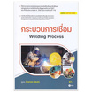 หนังสือ กระบวนการเชื่อม (รหัสวิชา 20103-2009)