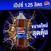 เป๊ปซี่ 1.25 ลิตร (แพ็ก 12 ขวด)