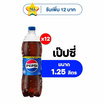 เป๊ปซี่ 1.25 ลิตร (แพ็ก 12 ขวด)