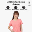 M2S Lifestyle เสื้อยืดคอกลมหญิง ชมพูนมเย็น