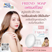 Friend สบู่ล้างหน้า Soap Brightening Skin 80 กรัม (แพ็กคู่)