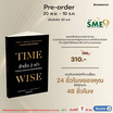 สั่งจอง หนังสือ Time wise สำเร็จ 2 เท่าด้วยความพยายามแค่ครึ่งเดียว